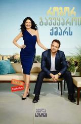 როგორ გავეყაროთ ქმარს / Girlfriends’ Guide to