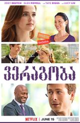 ვერაგობა (ქართულად) / Set It Up / veragoba