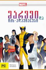სამურავი და იქს-ადამიანები (ქართულად) / Wolverine