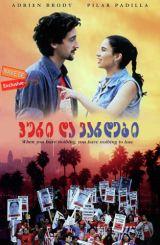 პური და ვარდები (ქართულად) / Bread and Roses /