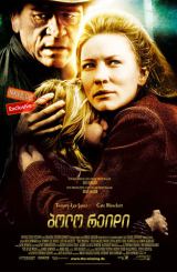 ბოლო რეიდი / The Missing