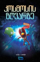 კოსმოსის ზღვარზე (ქართულად) / Final Space /