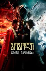 გოგოლი: სასტიკი შურისძიება / Gogol: A Terrible