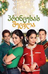 პრინცესას შეცვლა / The Princess Switch