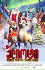 ელიოტი: სანტას ყველაზე პატარა ირემი / Elliot the