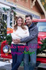 შობა ევერგრინში: წერილები სანტას / Christmas in