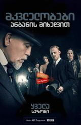 მკვლელობები ანბანის მიხედვით (ქართულად) / The ABC