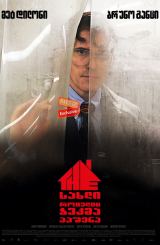 სახლი, რომელიც ჯეკმა ააშენა / The House That Jack