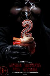 ბედნიერ სიკვდილის დღეს გისურვებ 2 / Happy Death