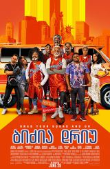 ბიძია დრიუ / Uncle Drew