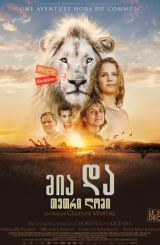 მია და თეთრი ლომი / Mia and the White Lion (Mia