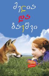 მელია და ბავშვი (ქართულად) / Le renard et