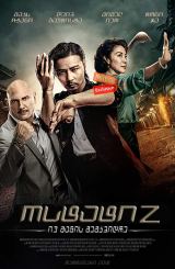 ოსტატი Z: იპ მანის მემკვიდრე / Master Z: Ip Man