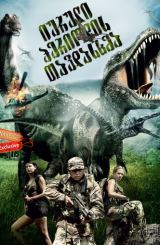 იურული პერიოდის თავდასხმა (ქართულად) / Jurassic