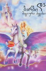 ბარბი და მაგიური პეგასი (ქართულად) / Barbie and