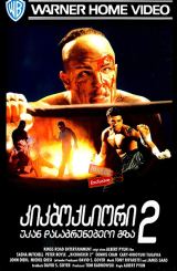 კიკბოქსიორი 2: უკან დასაბრუნებელი გზა / Kickboxer