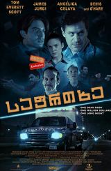 საფრთხე / Danger One
