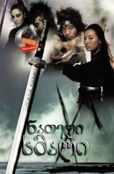 ნათელი ხმალი (ქართულად) / Shadowless Sword /