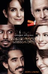 თანამედროვე სიყვარული (ქართულად) / Modern Love /