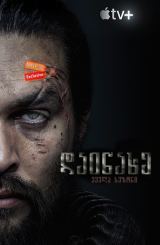 დაინახე / See