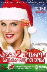 სანტა უმცროსი 2: გადავარჩინოთ შობა / Santa Baby