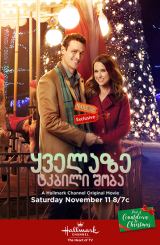 ყველაზე ტკბილი შობა / The Sweetest Christmas