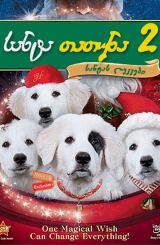 სანტა თათუნა 2: სანტას ლეკვები / Santa Paws 2: