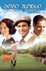 ბობი ჯონსი: გოლფის გენიოსი / Bobby Jones: Stroke