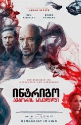 ინტრიგო: ავტორის სიკვდილი / Intrigo: Death of an