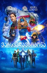 ვარსკვლავგოგონა / Stargirl (სთარგერლი)