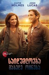 საიდუმლოება: გაბედე ოცნება / The Secret: Dare to