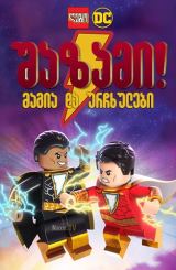ლეგო: შაზამი – მაგია და ურჩხულები / LEGO DC: