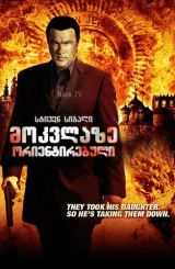 მოკვლაზე ორიენტირებული / Driven to Kill /