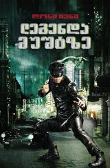 ლეგენდა მუშტზე / Legend of the Fist: The Return