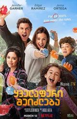 ყველაფერი შეიძლება / Yes Day