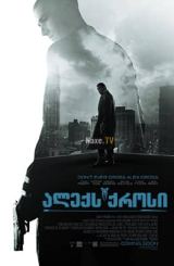 ალექს ქროსი / Alex Cross