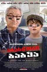 არასწორი ბაბუა / The War with Grandpa