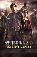 ბოროტების სავანე: უსასრულო ბნელეთი / Resident