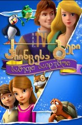 პრინცესა გედი: სამეფო საიდუმლო / The Swan