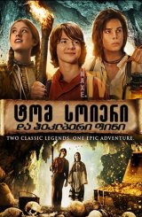 ტომ სოიერი და ჰეკლბერი ფინი / Tom Sawyer &