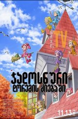 ჯადოსნური დორემის ძიებაში / Looking for Magical