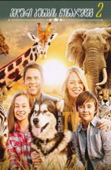 ველური ბუნების წინააღმდეგ 2 / Against the Wild 2:
