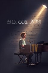 ტიკ, ტიკ... ბუმ! / tick, tick...BOOM!