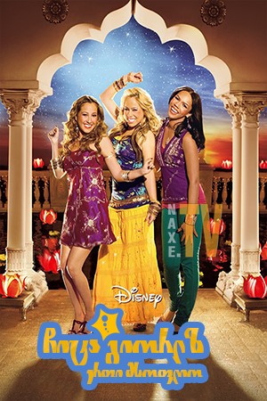 ჩიტა გიორლზ: ერთი მსოფლიო / The Cheetah Girls:
