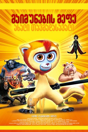 მაიმუნების მეფე: ახალი თავგადასავალი / Monkey