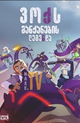 ვოქს მანქანების ლეგენდა / The Legend of Vox