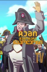 ჩემი მეგობარი ნაპოლეონი / Hello Napoleon (Ciao
