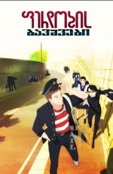 ფერდობის ბავშვები / Kids on the Slope (Sakamichi