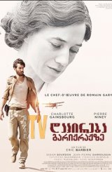 დაპირება გარიჟრაჟზე / Promise at Dawn (La