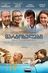 მარტოხელები / The Bachelors